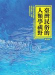 臺灣民俗的人類學視野 (電子書) - 圖片 1