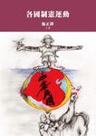 各國制憲運動 (電子書) - 圖片 1