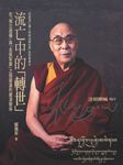 流亡中的「轉世」：在「預立遺囑」與「金瓶掣籤」之間擺盪的藏漢關係 (電子書) - 圖片 1