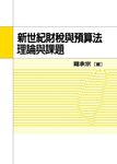 新世紀財稅與預算法理論與課題 (電子書) - 圖片 1