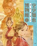 空空如也博物館2:尋找睡美人 (電子書) - 圖片 1