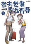 老夫老妻重返青春 (5) (電子書) - 圖片 1