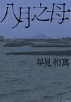 八月之母 (電子書) - 圖片 1
