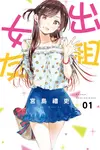 出租女友 (1) (電子書) - 圖片 1