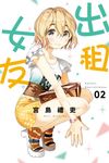 出租女友 (2) (電子書) - 圖片 1