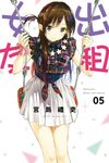 出租女友 (5) (電子書) - 圖片 1