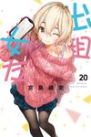出租女友 (20) (電子書) - 圖片 1