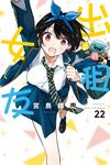 出租女友 (22) (電子書) - 圖片 1