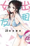 出租女友 (23) (電子書) - 圖片 1