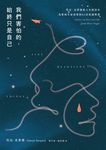 我們害怕的，始終只是自己：雪兒．史翠德的人生相談室，為愛與生命而寫的62封真誠情書【《那時候，我只剩下勇敢》作者傾聽人生之作】 (電子書) - 圖片 1
