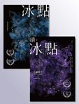 冰點系列套書(《冰點》《續‧冰點》一套兩冊) (電子書) - 圖片 1