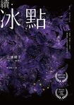 續．冰點（暢銷經典《冰點》驚人續作‧北海道最知名作家三浦綾子冥誕100週年紀念版） (電子書) - 圖片 1