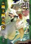 在魔王城說晚安 20 (電子書) - 圖片 1