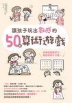 讓孩子玩出數感的50款算術遊戲:全面啟動數學力,輕鬆學習不卡關! (電子書) - 圖片 1