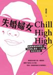 失婚婦女Chill High High：勇敢斷開有毒關係，「笑嗨嗨」重返一人幸福，快活又自由！ (電子書) - 圖片 1