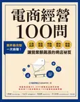 電商經營100問：業界最完整，一次搞懂打造品牌、架設官網、網路行銷、獲利技法、跨境電商……讓營業額飆漲的網店祕笈 (電子書) - 圖片 1