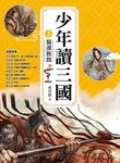 少年讀三國3:蜀漢旌鼓【跟著三國英雄讀懂歷史,獨立思考,學習人生智慧,打造成長基石!】 (電子書) - 圖片 1