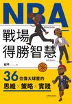 NBA戰場得勝智慧:36位偉大球星的思維X策略X實踐 (電子書) - 圖片 1