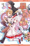 【小說】神使劇場:星的許願書 (電子書) - 圖片 1