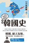 極簡韓國史 (電子書) - 圖片 1