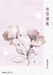 冰瑩懷舊 (電子書) - 圖片 1