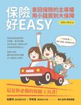 保險好EASY:拿回保險的主導權‧用小錢買到大保障 (電子書) - 圖片 1