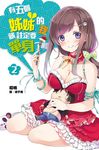 有五個姊姊的我就註定要單身了啊(02) (電子書) - 圖片 1