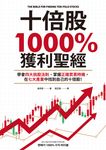 十倍股1000%獲利聖經:學會四大挑股法則、掌握正確買賣時機,在七大產業中找到自己的 (電子書) - 圖片 1
