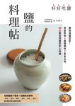 好好吃鹽,鹽的料理帖:擺脫減鹽迷思!保留原味x極簡調味x黃金比例,90品最佳用鹽的安心料理 (電子書) - 圖片 1