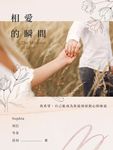 相愛的瞬間 (電子書) - 圖片 1