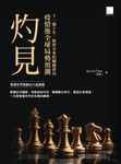 灼見:疫情後全球局勢預測 (電子書) - 圖片 1
