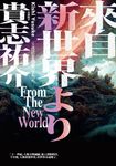 來自新世界(經典回歸版.上下冊套書) (電子書) - 圖片 1