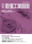 圖解看懂工業圖面：創意設計力╳製造優勢，打造高附加價值商品的第一步 (電子書) - 圖片 1