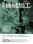 圖解機械加工：統括「事前準備→加工→量測→清理」四階段實務知識，實現加工就是依據創意化為成果的最高產品開發法 (電子書) - 圖片 1