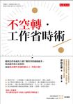 不空轉‧工作省時術 (電子書) - 圖片 1