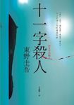 十一字殺人【記憶凝結版】 (電子書) - 圖片 1
