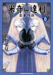 米奇與達利 惡童物語 (6) (電子書) - 圖片 1