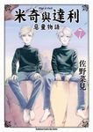 米奇與達利 惡童物語 (7) (電子書) - 圖片 1