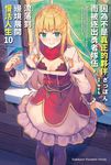 【小說】因為不是真正的夥伴而被逐出勇者隊伍，流落到邊境展開慢活人生 (10) (電子書) - 圖片 1