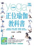 全圖解正位瑜伽教科書（增量升級版） (電子書) - 圖片 1