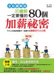 30歲前一定要懂的80個加薪祕密:平凡上班族薪資數字一路攀升的關鍵技巧大公開 (電子書) - 圖片 1