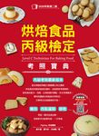 烘焙食品丙級檢定考照寶典 (電子書) - 圖片 1