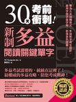 30天考前衝刺!新制多益閱讀關鍵單字:專為久未接觸英文、多益新手考生設計,善用字根字首字尾,前進金色證書! (電子書) - 圖片 1