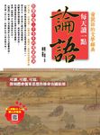 會說話的文學經典:每天讀一點論語 (電子書) - 圖片 1