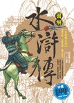 圖解水滸傳 (電子書) - 圖片 1