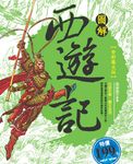 圖解西遊記 (電子書) - 圖片 1