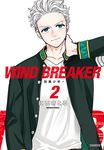 WIND BREAKER—防風少年—(02) (電子書) - 圖片 1