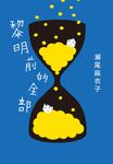 黎明前的全部 (電子書) - 圖片 1