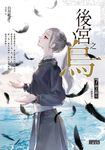 後宮之烏7:海之彼方(最終卷) (電子書) - 圖片 1