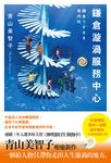 鎌倉漩渦服務中心 (電子書) - 圖片 1